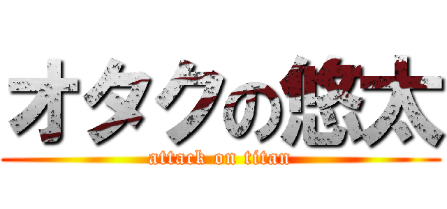 オタクの悠太 (attack on titan)