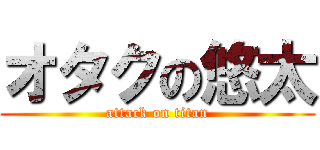 オタクの悠太 (attack on titan)