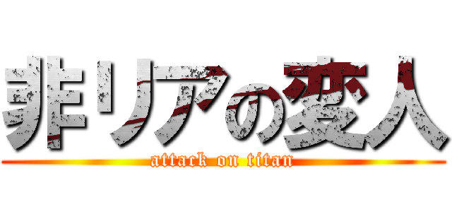 非リアの変人 (attack on titan)