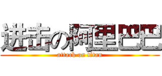 进击の阿里巴巴 (attack on titan)