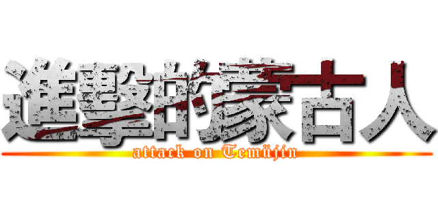 進擊的蒙古人 (attack on Temüjin)