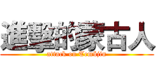 進擊的蒙古人 (attack on Temüjin)