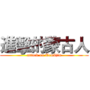 進擊的蒙古人 (attack on Temüjin)