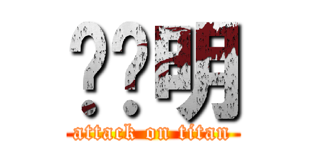 陈剑明 (attack on titan)