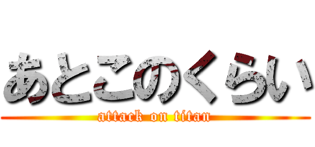 あとこのくらい (attack on titan)