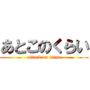 あとこのくらい (attack on titan)