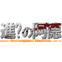 進擊の阿德 (Onslaught of Adelaide)