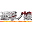 進撃ノ娘 (attack on titan)