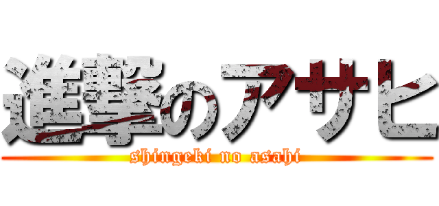 進撃のアサヒ (shingeki no asahi)