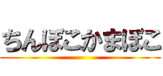 ちんぼこかまぼこ ()