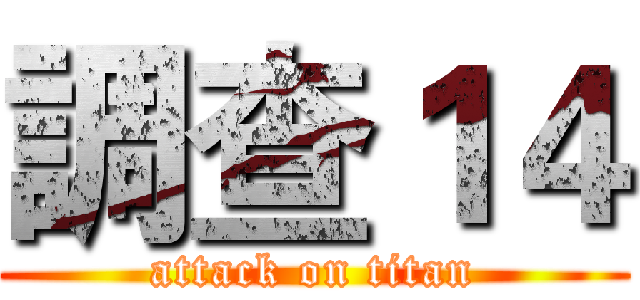 調查１４ (attack on titan)