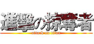 進擊の掠奪者 (attack on titan)