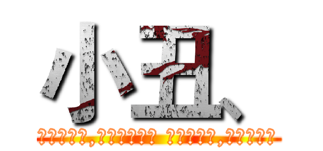 小丑、 (小丑的世界,总被一分为二 ，一半欢乐,一半凄凉，)