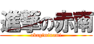 進撃の赤南 (akagiminami)