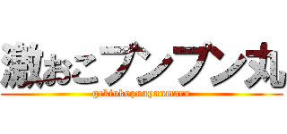 激おこプンプン丸 (gekiokopunpunmaru)