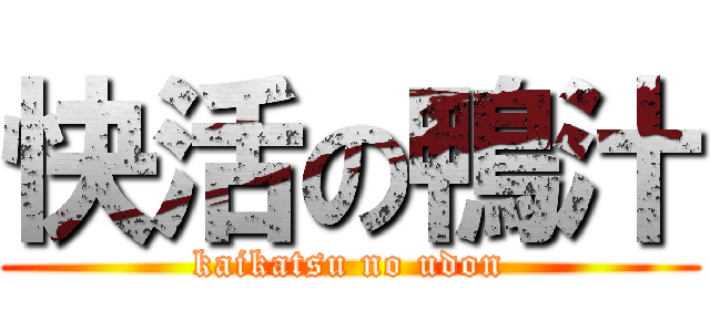 快活の鴨汁 (kaikatsu no udon)