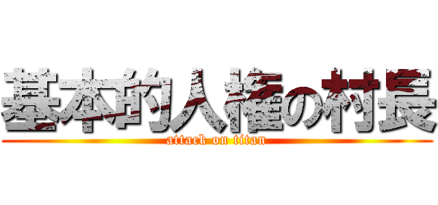 基本的人権の村長 (attack on titan)