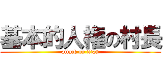 基本的人権の村長 (attack on titan)