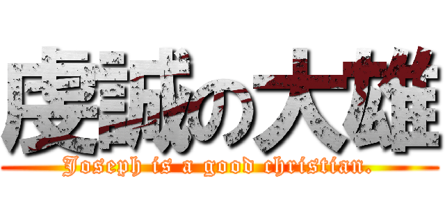 虔誠の大雄 (Joseph is a good christian.)