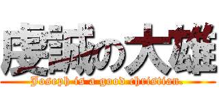 虔誠の大雄 (Joseph is a good christian.)