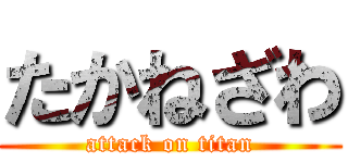 たかねざわ (attack on titan)