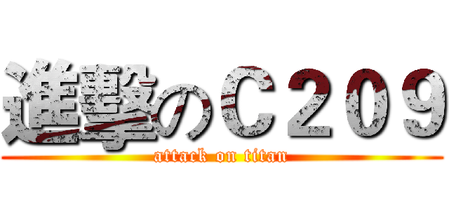進擊のＣ２０９ (attack on titan)