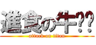 進食の牛哞哞 (attack on titan)