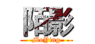 陌影 (MoYing)