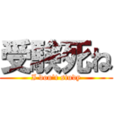 受験死ね (I don't study)