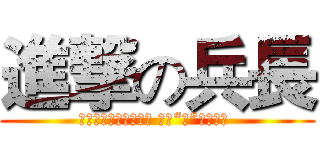 進撃の兵長 (お前らの残した意志が 俺に“力”を与える )