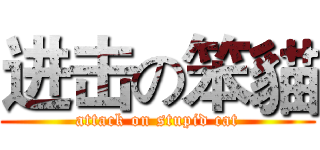 进击の笨貓 (attack on stupid cat)