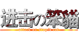 进击の笨貓 (attack on stupid cat)