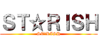 ＳＴ☆ＲＩＳＨ (ST☆RISH)