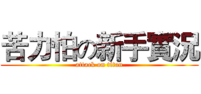 苦力怕の新手實況 (attack on titan)