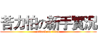 苦力怕の新手實況 (attack on titan)