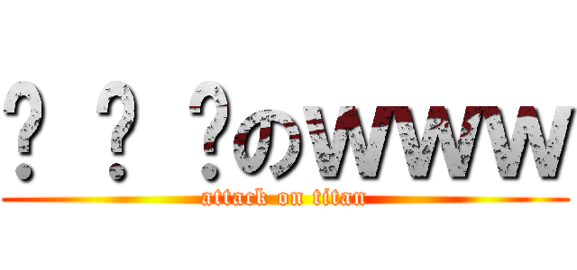 噹 噹 噹のｗｗｗ (attack on titan)