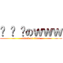 噹 噹 噹のｗｗｗ (attack on titan)