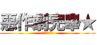 惡作劇完畢★ (★★★★★★★)