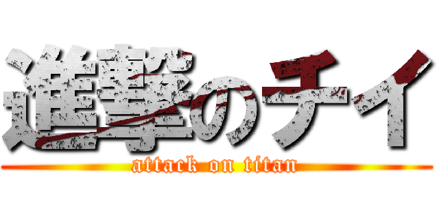 進撃のチイ (attack on titan)