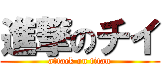 進撃のチイ (attack on titan)