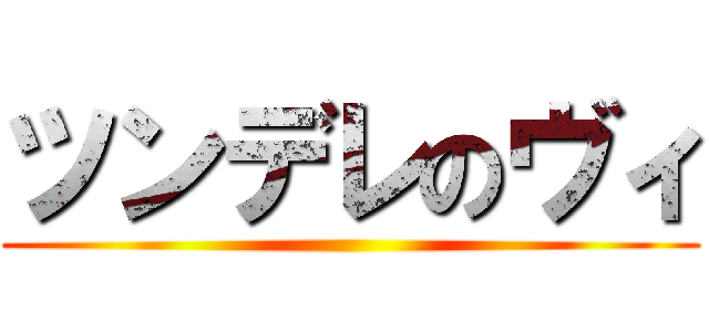 ツンデレのヴィ ()