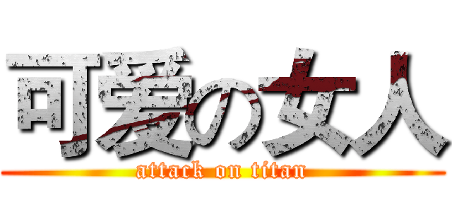 可爱の女人 (attack on titan)