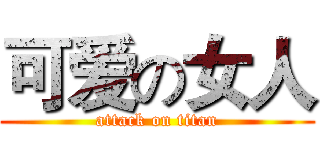 可爱の女人 (attack on titan)