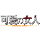 可爱の女人 (attack on titan)