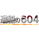 進級の６０４ (attack on titan)