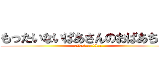 もったいないばあさんのおばあちゃん (attack on titan)