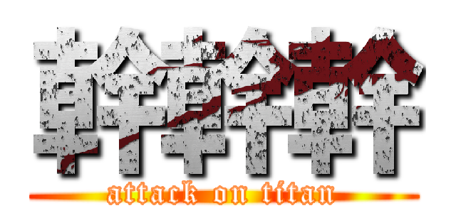 幹幹幹 (attack on titan)