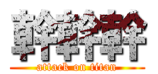 幹幹幹 (attack on titan)