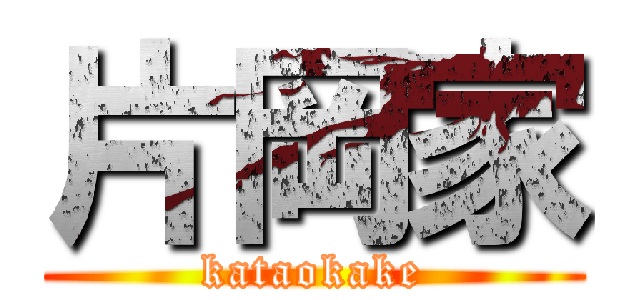 片岡家 (kataokake)