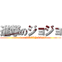 進撃のジョジョ (attack on LUCKY LAND)